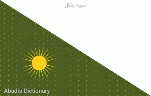صوبه بنگال